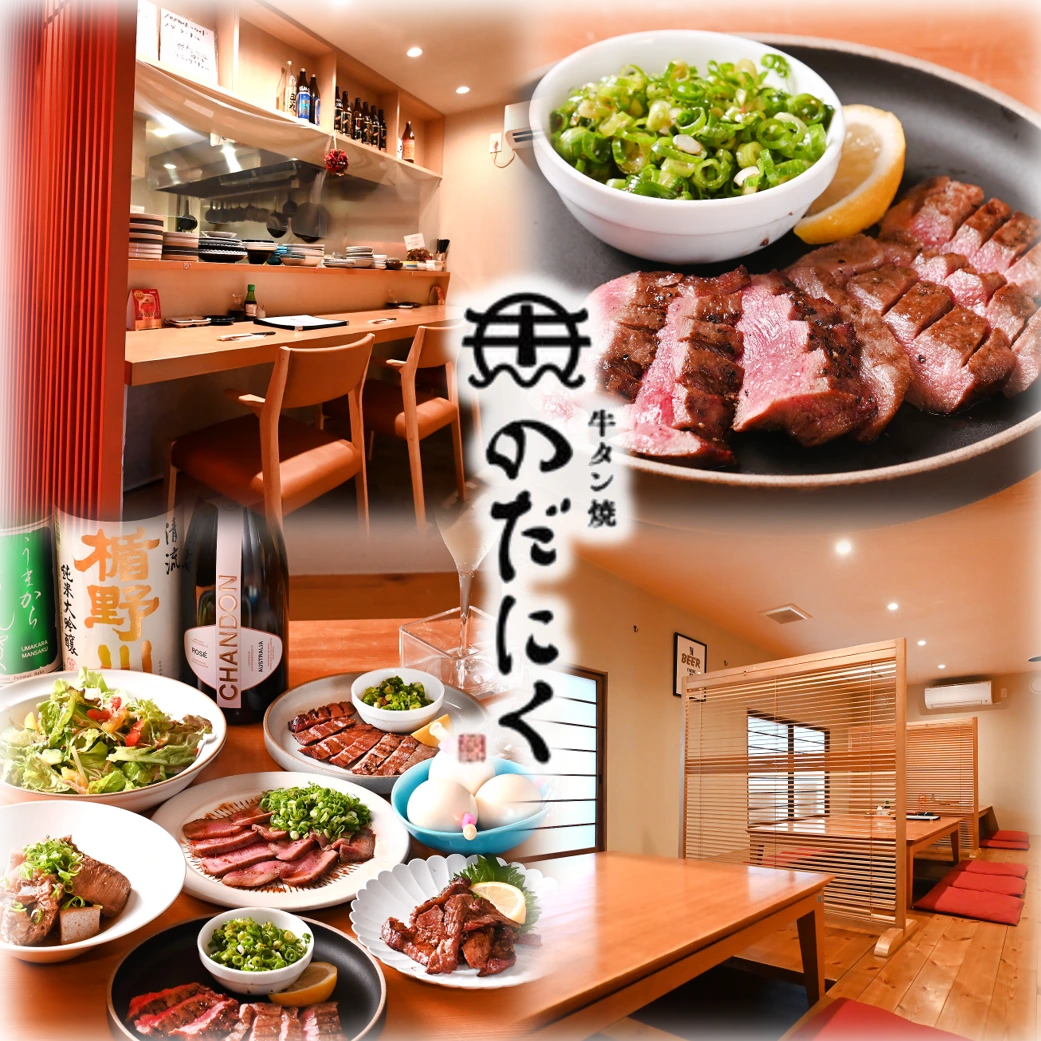 牛タン焼 のだにく